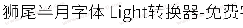 狮尾半月字体 Light转换器字体转换